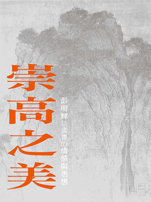 Title details for 崇高之美 by 彭明輝 - Available